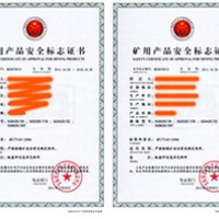 我公司代理各种煤炭安标产品申办