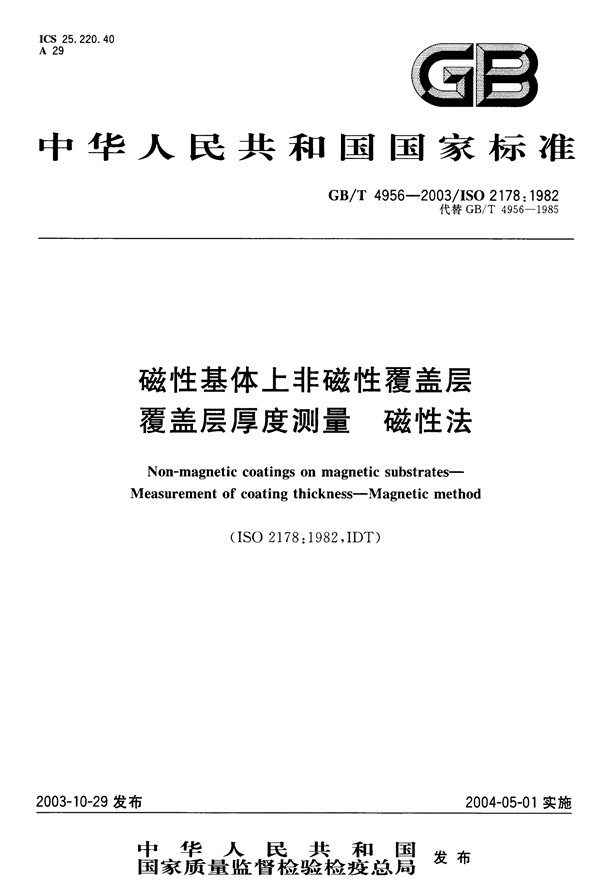 磁性基体上非磁性覆盖层 覆盖层厚度测量 _01.png