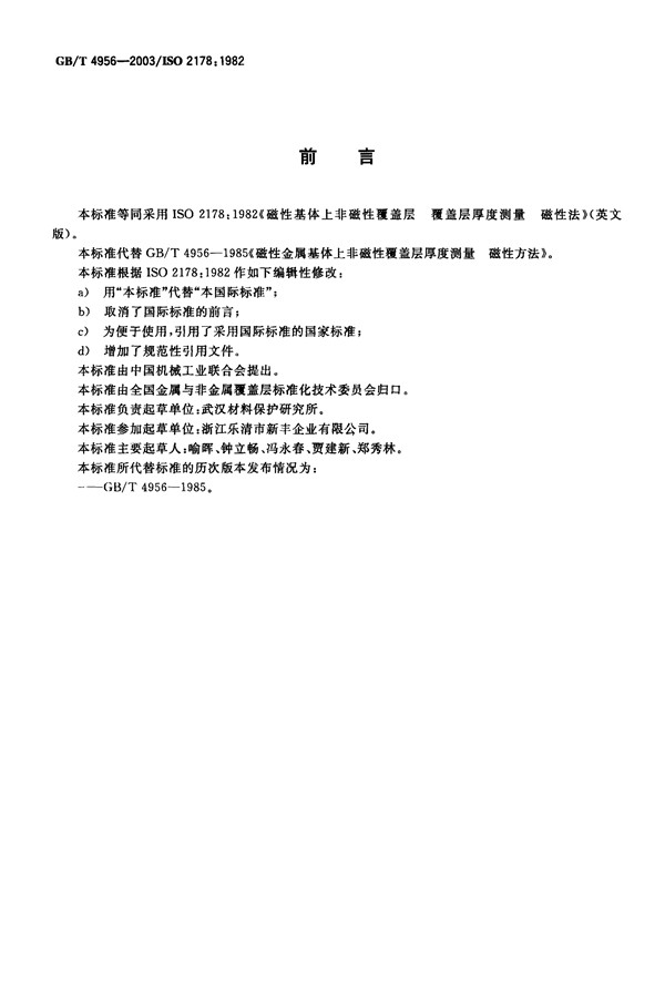 磁性基体上非磁性覆盖层 覆盖层厚度测量 _01.png