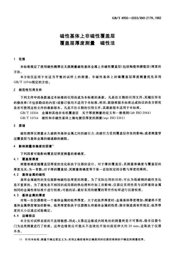 磁性基体上非磁性覆盖层 覆盖层厚度测量 _01.png