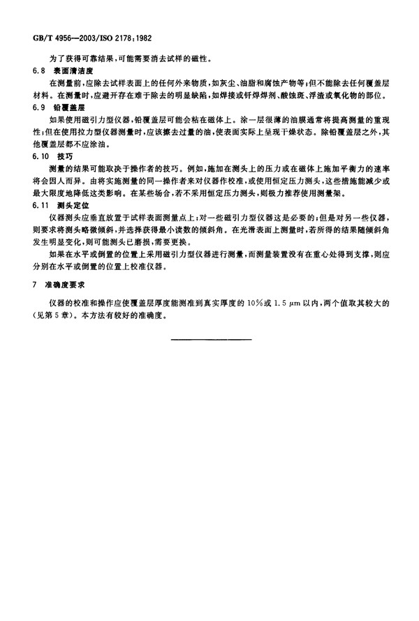 磁性基体上非磁性覆盖层 覆盖层厚度测量 _01.png