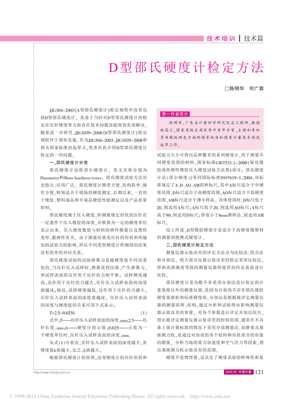 D型邵氏硬度计检定方法 1