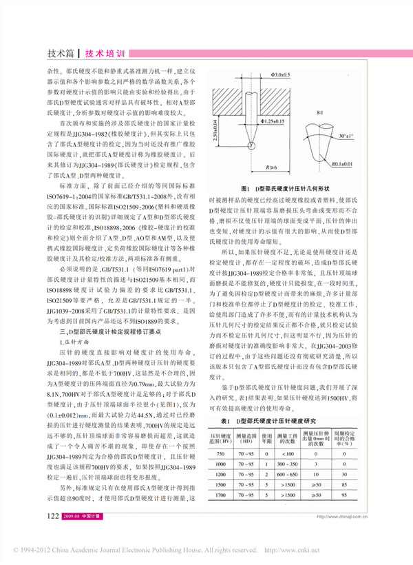 D型邵氏硬度计检定方法 2